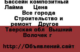 Бассейн композитный  “Лайма “ › Цена ­ 110 000 - Все города Строительство и ремонт » Другое   . Тверская обл.,Вышний Волочек г.